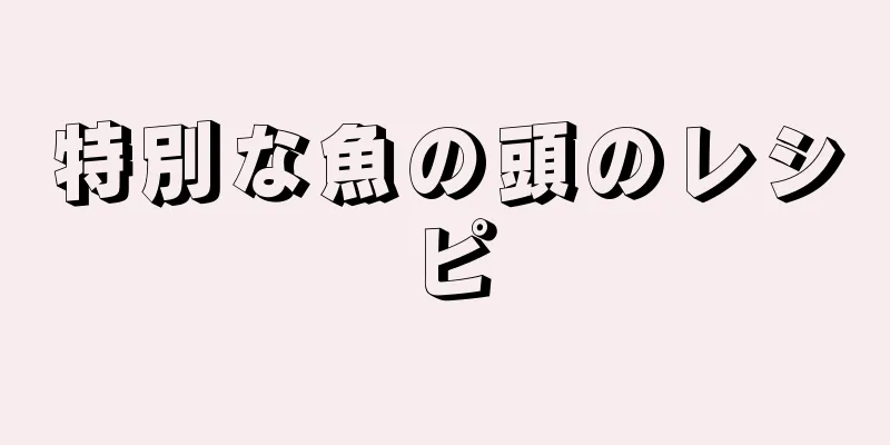 特別な魚の頭のレシピ