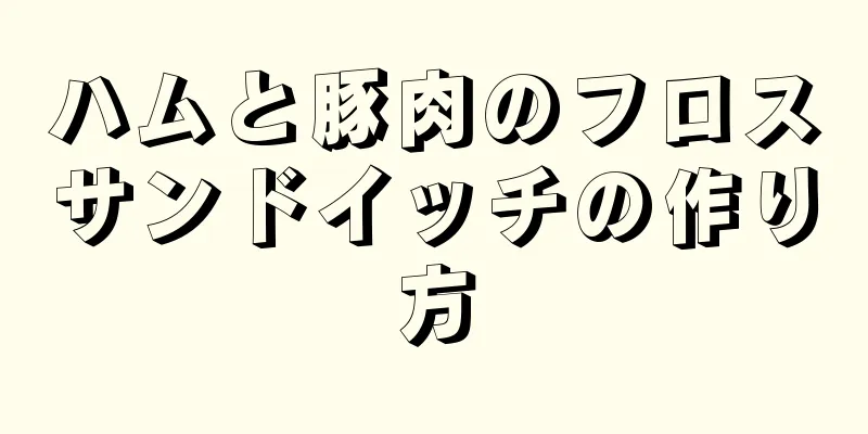 ハムと豚肉のフロスサンドイッチの作り方