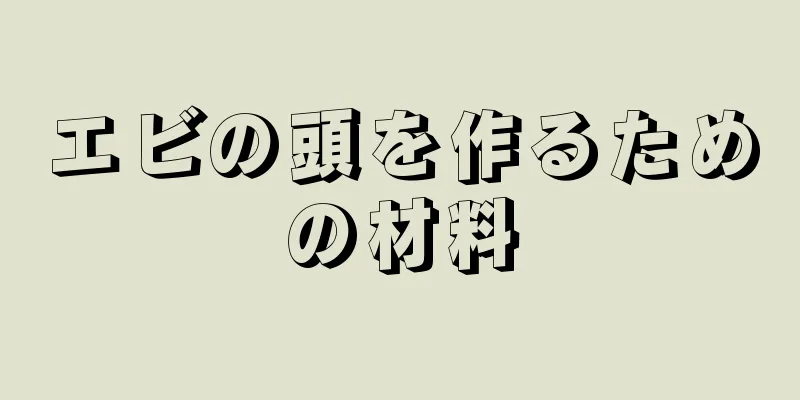 エビの頭を作るための材料