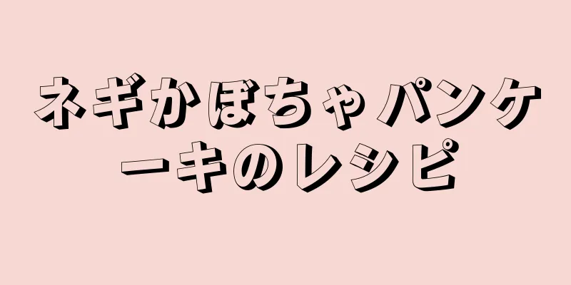 ネギかぼちゃパンケーキのレシピ