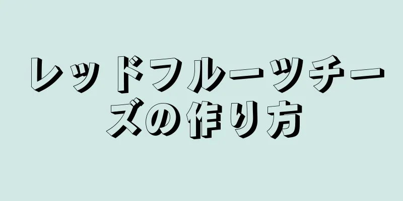 レッドフルーツチーズの作り方