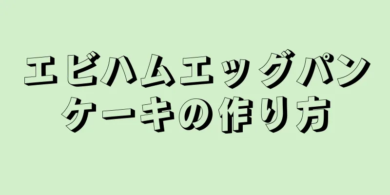 エビハムエッグパンケーキの作り方