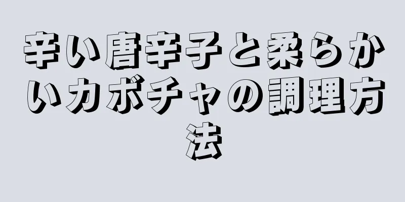 辛い唐辛子と柔らかいカボチャの調理方法