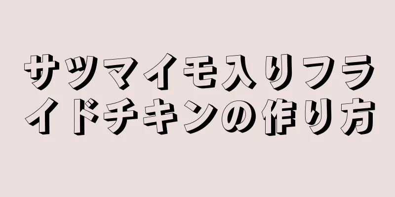 サツマイモ入りフライドチキンの作り方