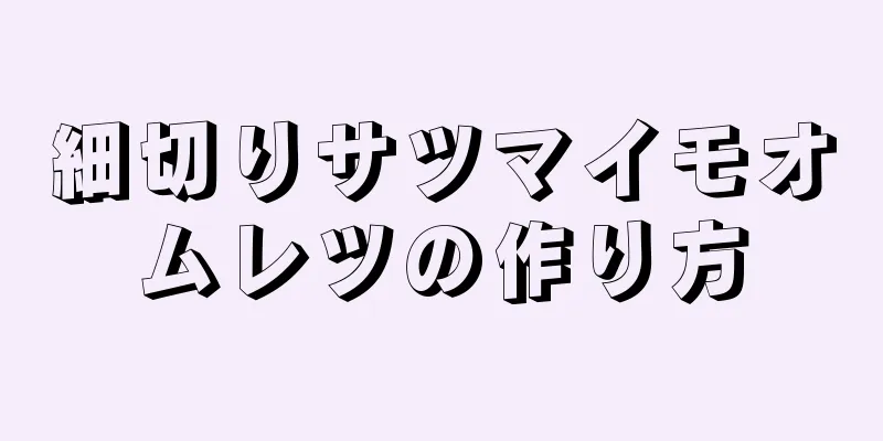 細切りサツマイモオムレツの作り方