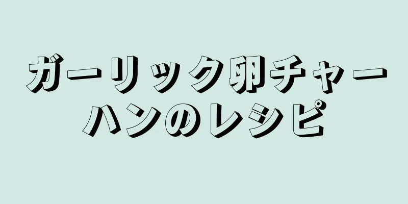 ガーリック卵チャーハンのレシピ