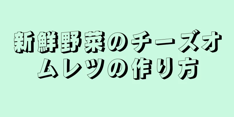 新鮮野菜のチーズオムレツの作り方