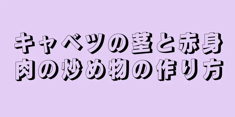 キャベツの茎と赤身肉の炒め物の作り方