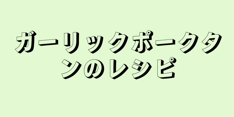 ガーリックポークタンのレシピ