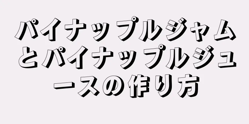 パイナップルジャムとパイナップルジュースの作り方