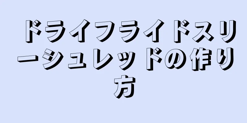 ドライフライドスリーシュレッドの作り方