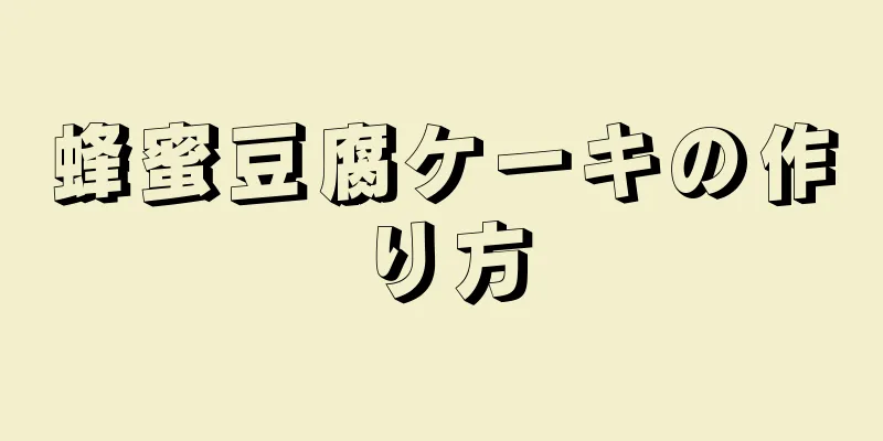 蜂蜜豆腐ケーキの作り方