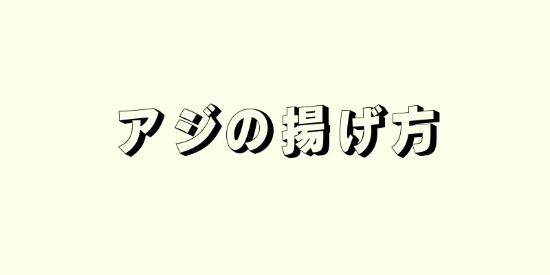 アジの揚げ方