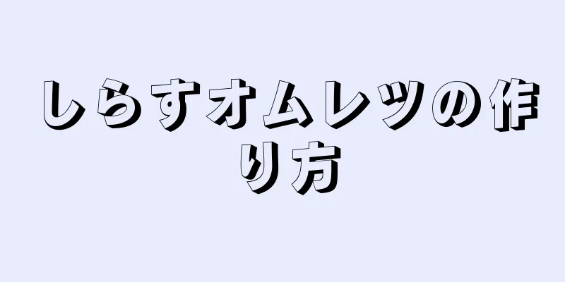 しらすオムレツの作り方