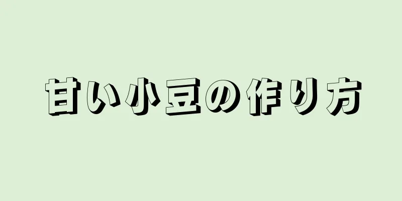 甘い小豆の作り方