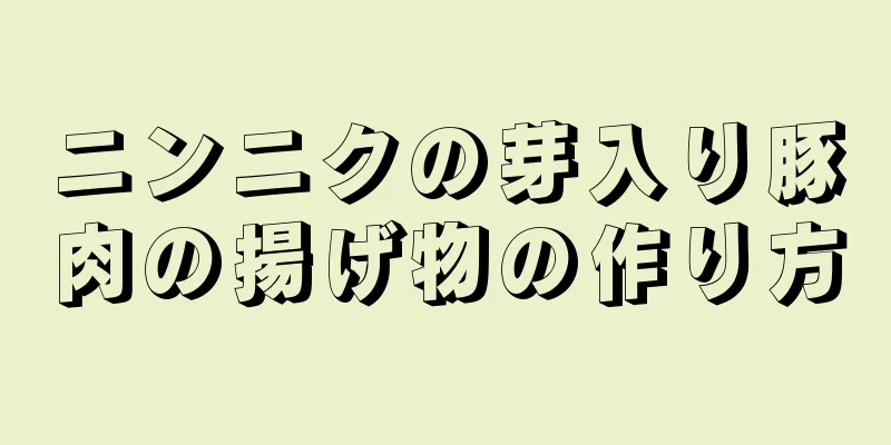 ニンニクの芽入り豚肉の揚げ物の作り方