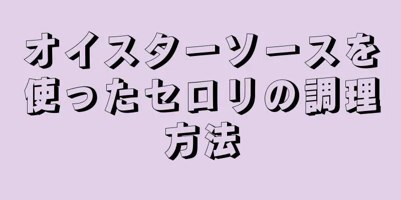 オイスターソースを使ったセロリの調理方法