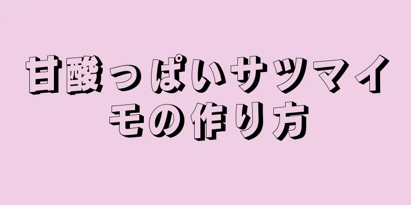 甘酸っぱいサツマイモの作り方