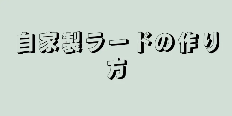 自家製ラードの作り方