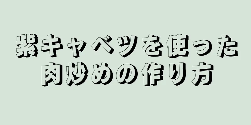 紫キャベツを使った肉炒めの作り方