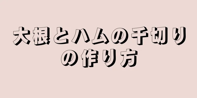 大根とハムの千切りの作り方