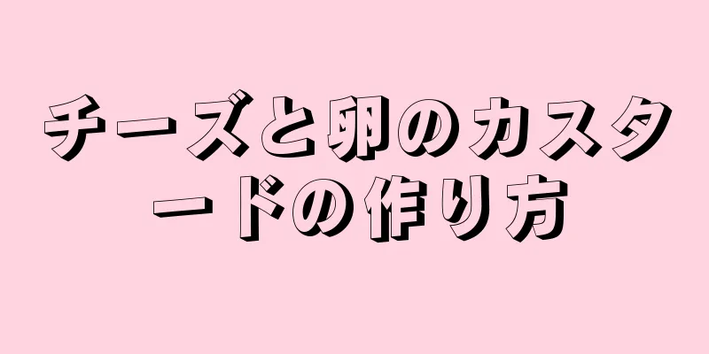 チーズと卵のカスタードの作り方