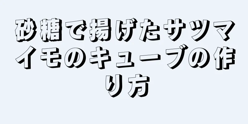 砂糖で揚げたサツマイモのキューブの作り方