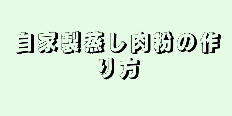 自家製蒸し肉粉の作り方