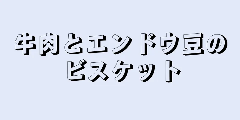 牛肉とエンドウ豆のビスケット