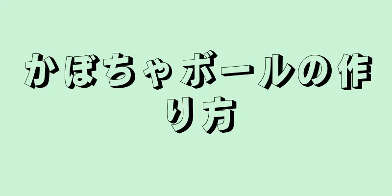 かぼちゃボールの作り方