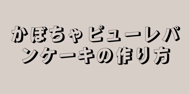 かぼちゃピューレパンケーキの作り方