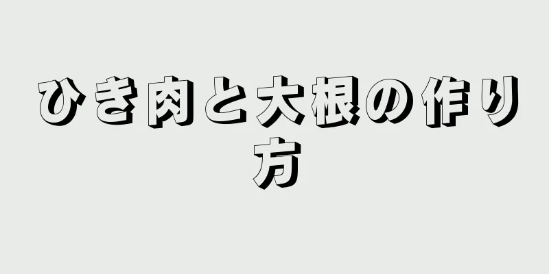 ひき肉と大根の作り方