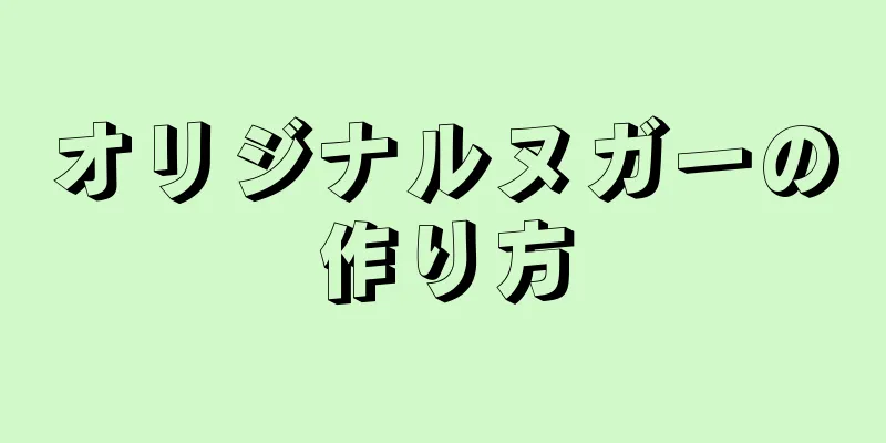 オリジナルヌガーの作り方