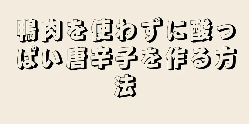 鴨肉を使わずに酸っぱい唐辛子を作る方法