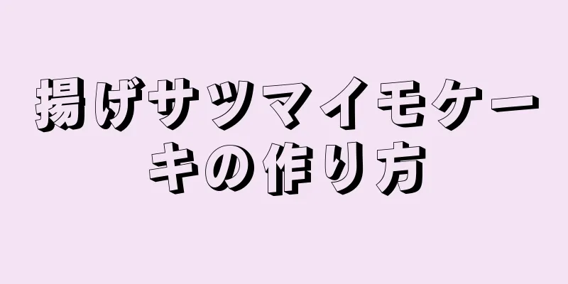 揚げサツマイモケーキの作り方