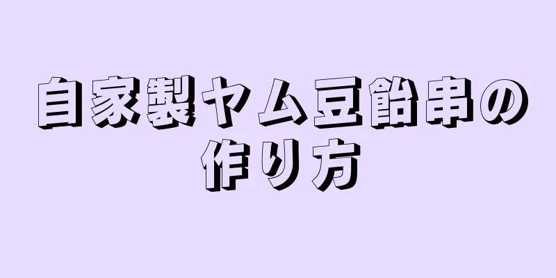 自家製ヤム豆飴串の作り方