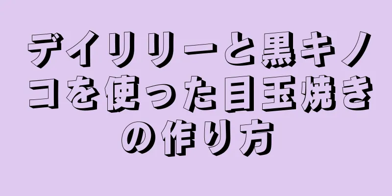 デイリリーと黒キノコを使った目玉焼きの作り方