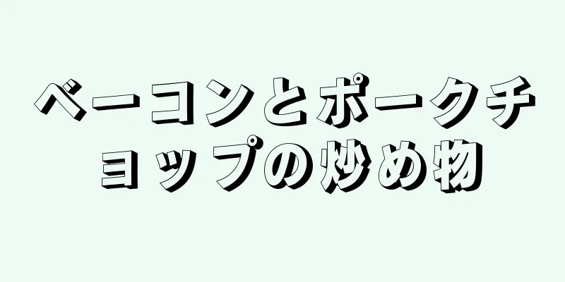 ベーコンとポークチョップの炒め物