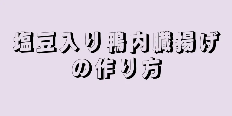 塩豆入り鴨内臓揚げの作り方