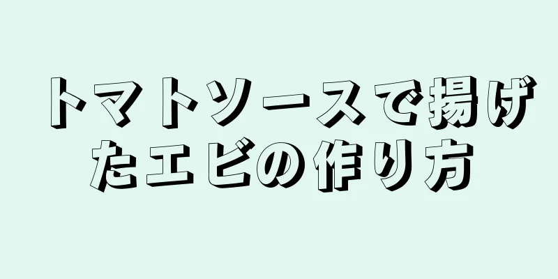 トマトソースで揚げたエビの作り方