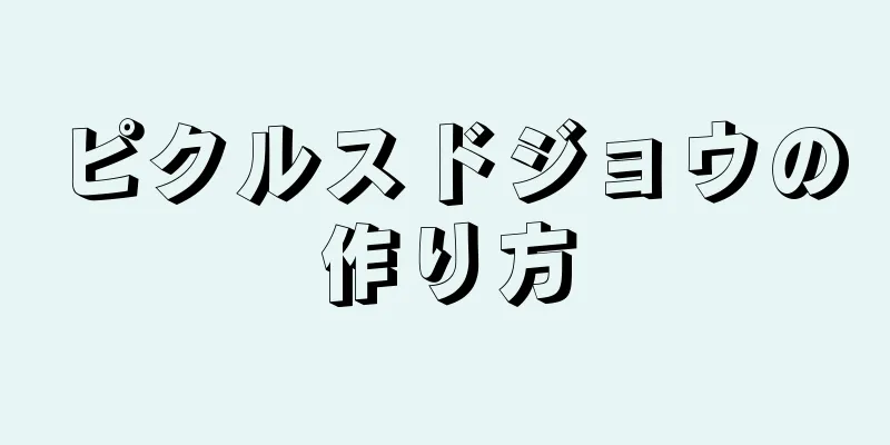 ピクルスドジョウの作り方