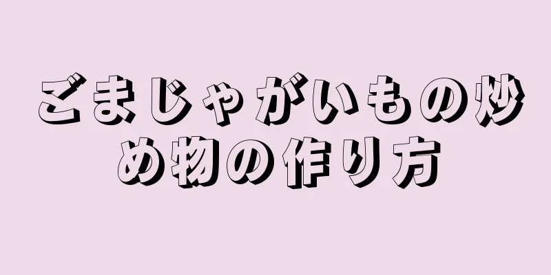 ごまじゃがいもの炒め物の作り方