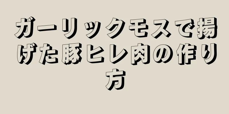 ガーリックモスで揚げた豚ヒレ肉の作り方