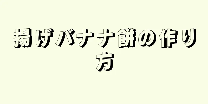 揚げバナナ餅の作り方