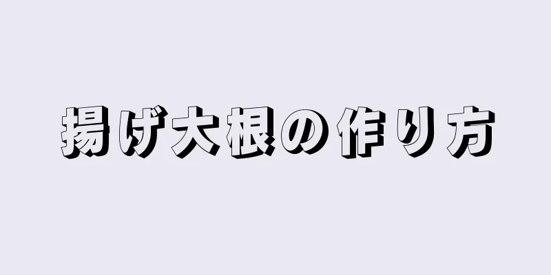 揚げ大根の作り方