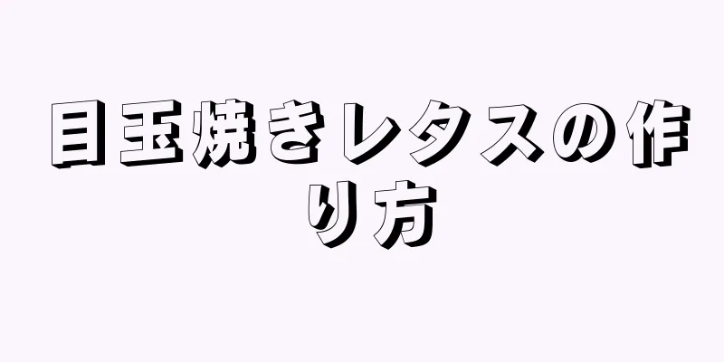 目玉焼きレタスの作り方