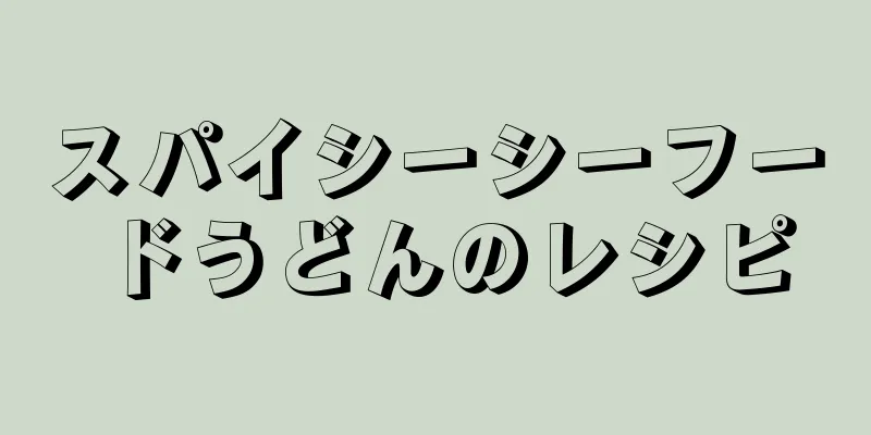 スパイシーシーフードうどんのレシピ