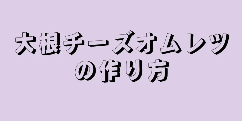 大根チーズオムレツの作り方