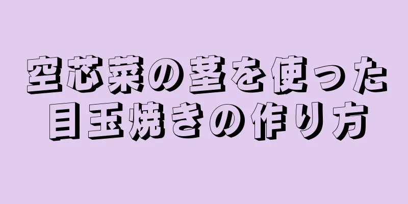 空芯菜の茎を使った目玉焼きの作り方