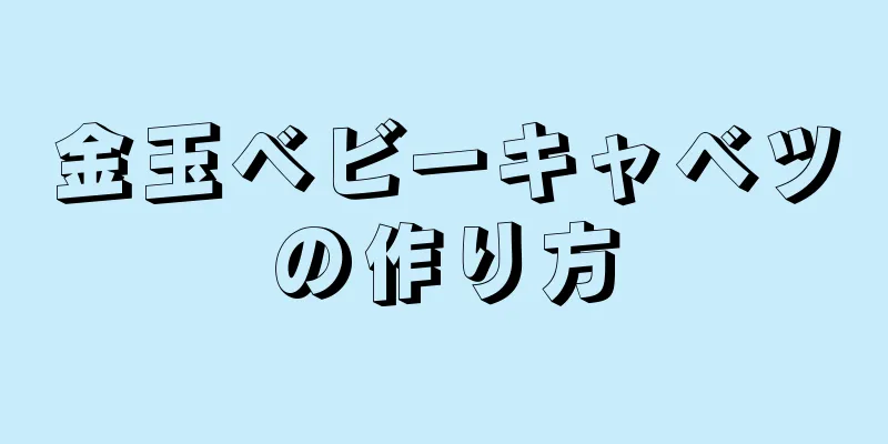 金玉ベビーキャベツの作り方